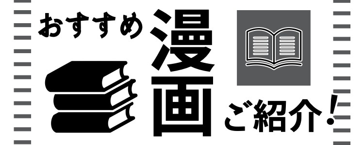 おすすめ漫画ご紹介！